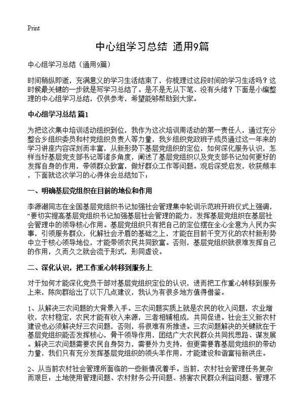 中心组学习总结9篇