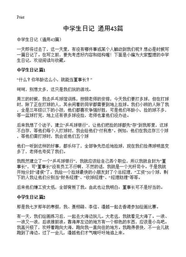 中学生日记43篇