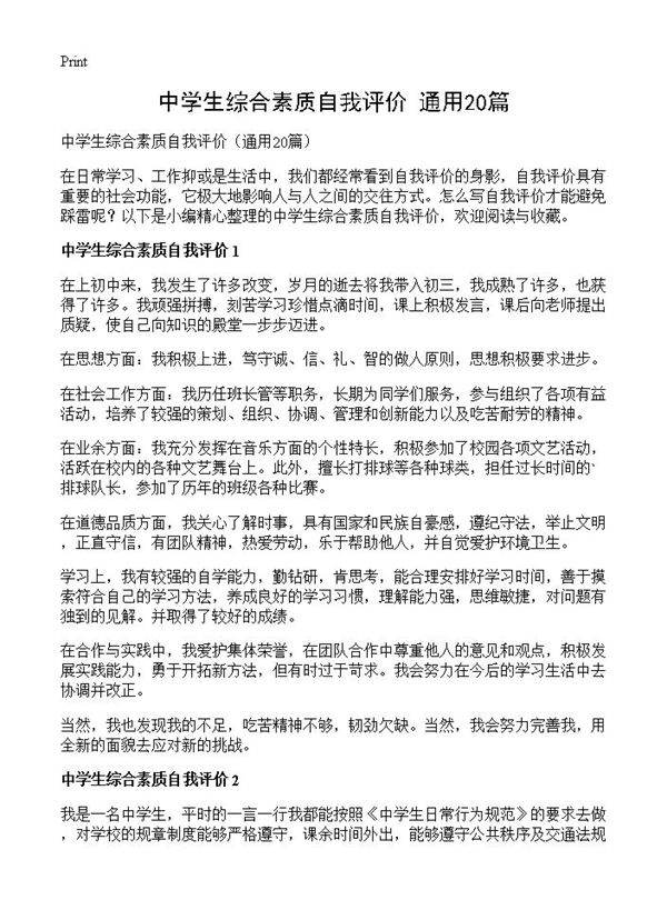 中学生综合素质自我评价20篇
