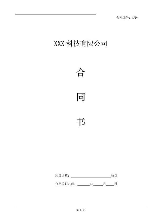 APP开发合同模板