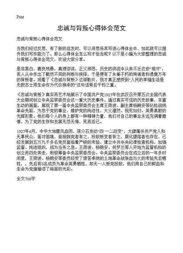 忠诚与背叛心得体会范文