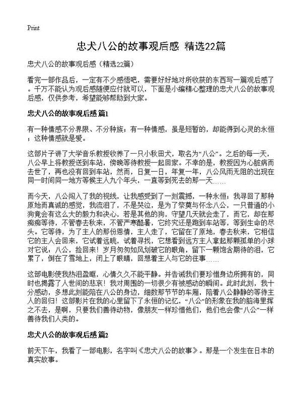 忠犬八公的故事观后感22篇