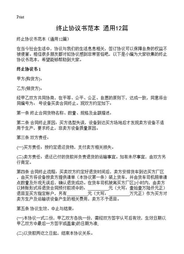 终止协议书范本12篇
