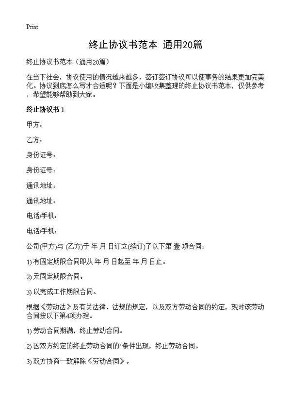 终止协议书范本20篇