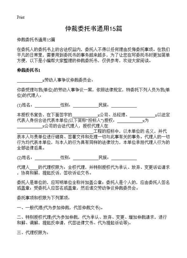 仲裁委托书通用15篇
