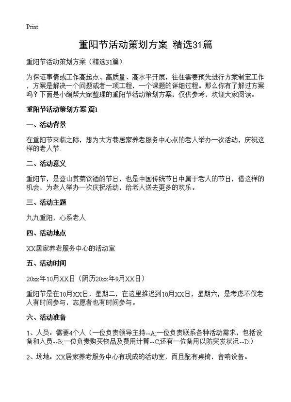 重阳节活动策划方案31篇