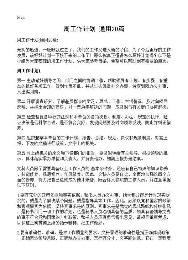 周工作计划20篇