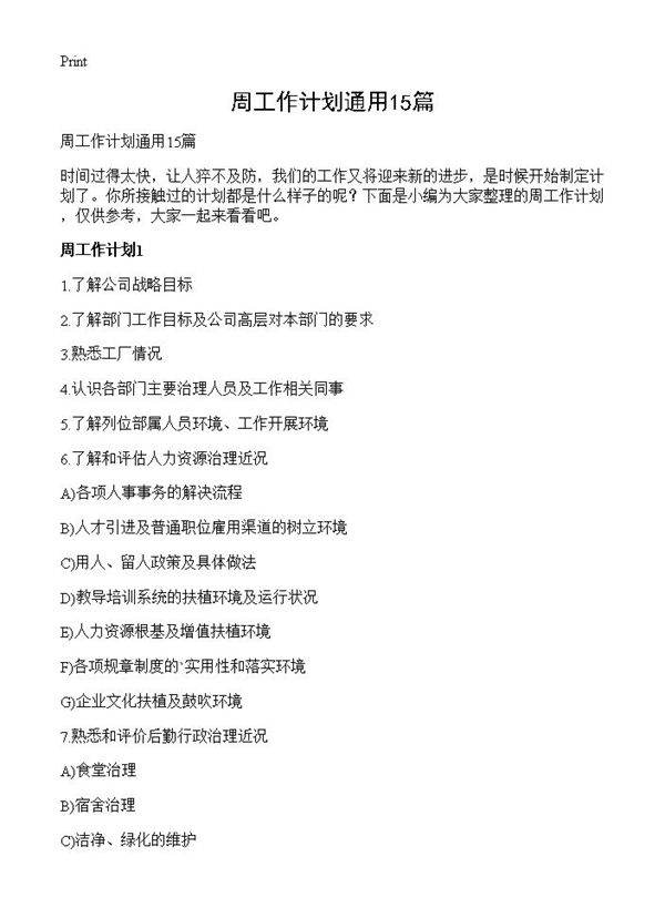 周工作计划通用15篇