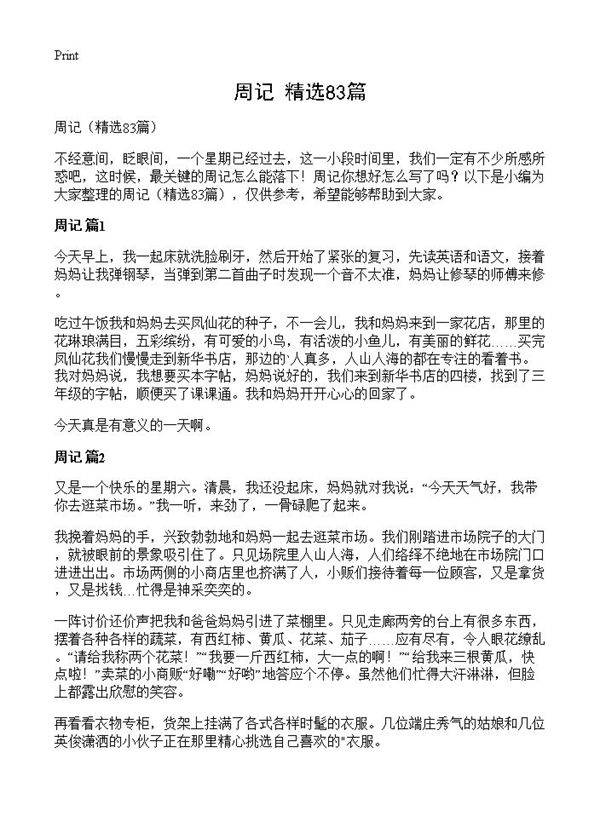 周记83篇