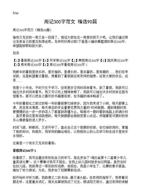 周记300字范文90篇