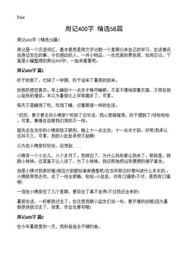 周记400字58篇