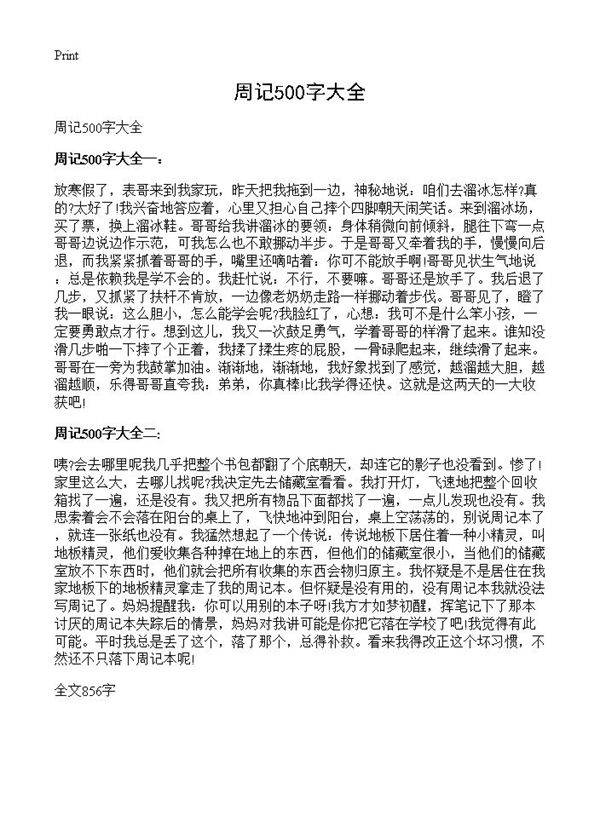 周记500字大全