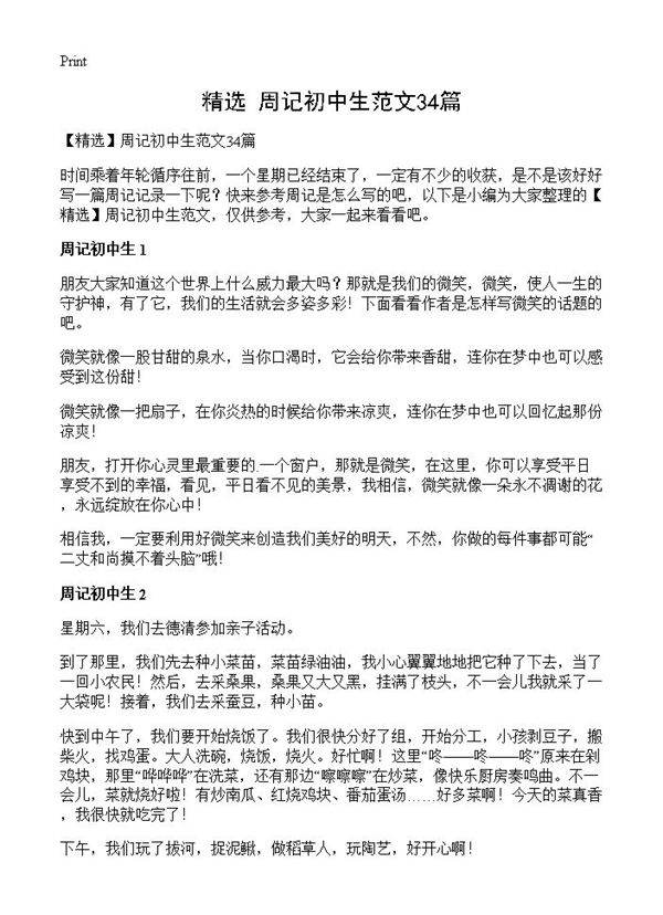 周记初中生范文34篇