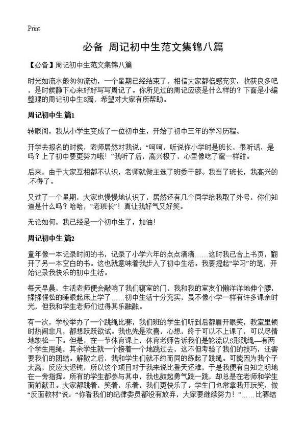 周记初中生范文集锦八篇