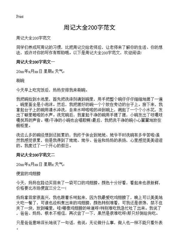 周记大全200字范文