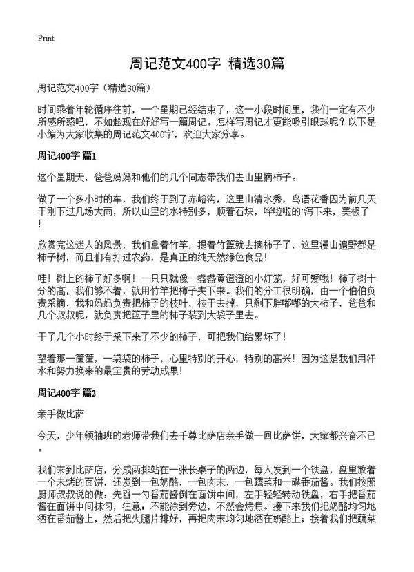 周记范文400字30篇
