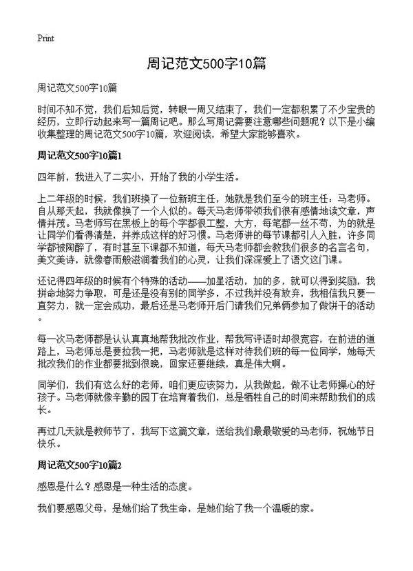 周记范文500字10篇