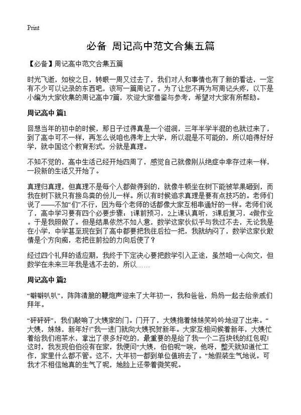 周记高中范文合集五篇