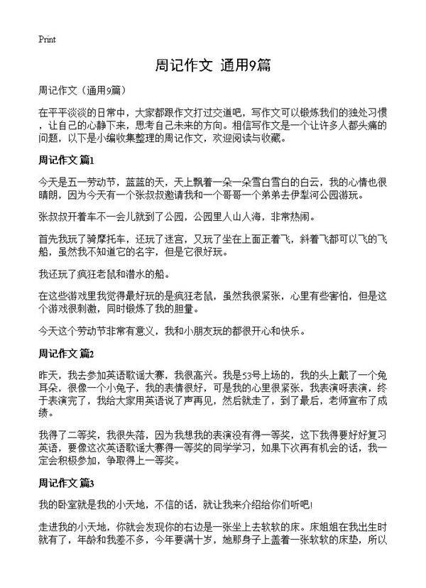 周记作文9篇