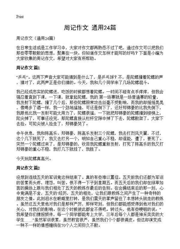 周记作文24篇