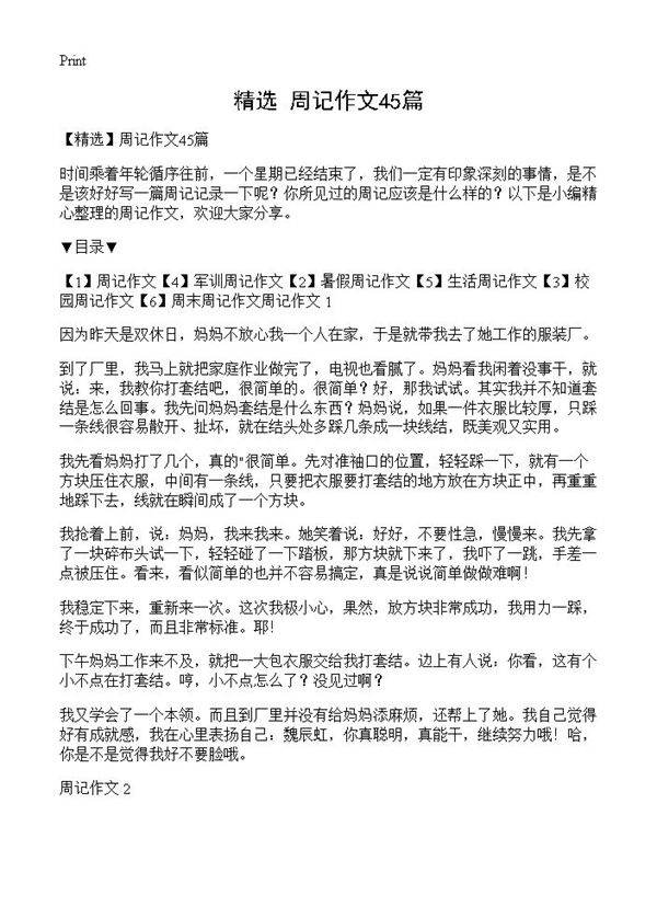 周记作文45篇