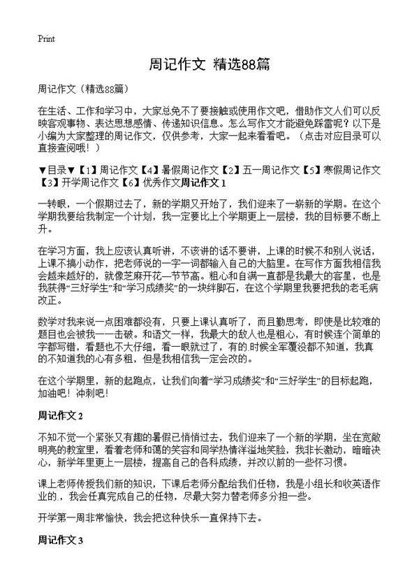 周记作文88篇