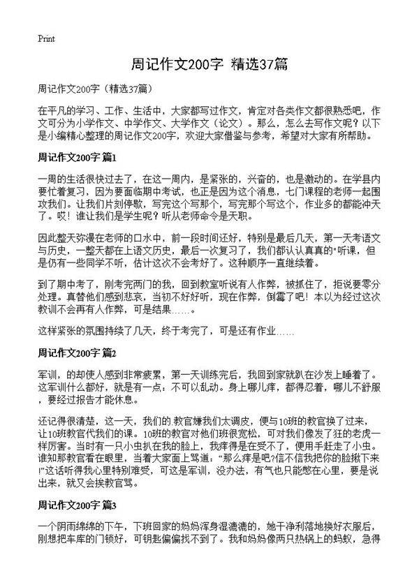 周记作文200字37篇