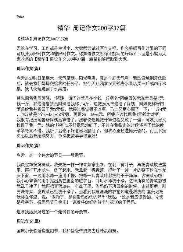 周记作文300字37篇