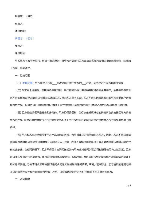 厂家和经销商代理合同范本