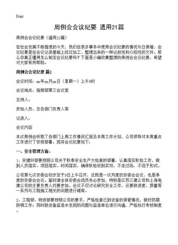 周例会会议纪要21篇