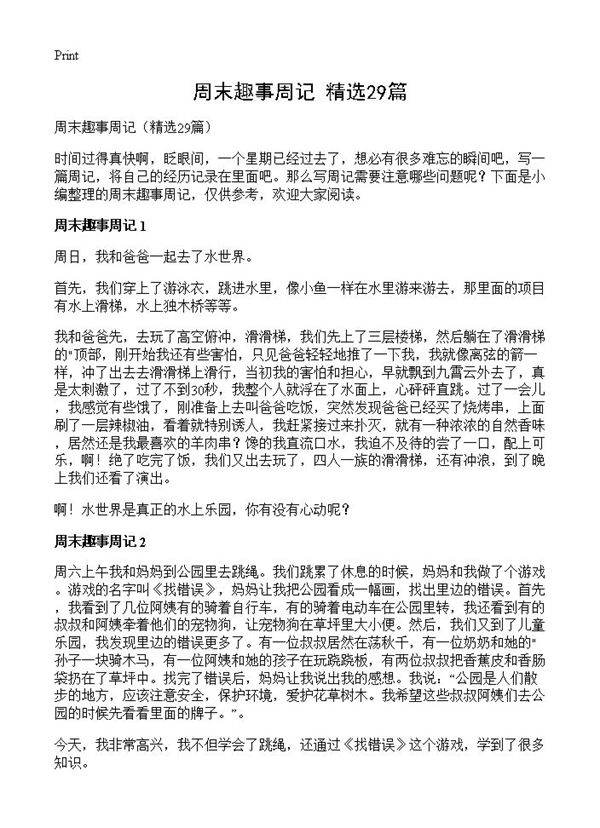周末趣事周记29篇