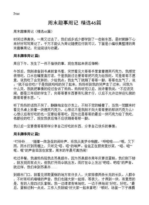 周末趣事周记46篇