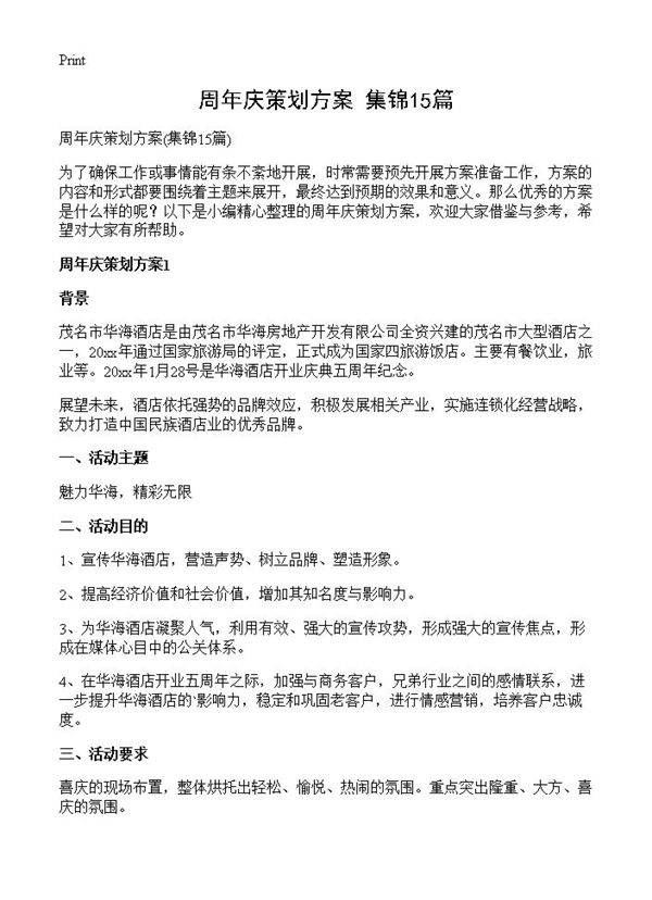 周年庆策划方案15篇