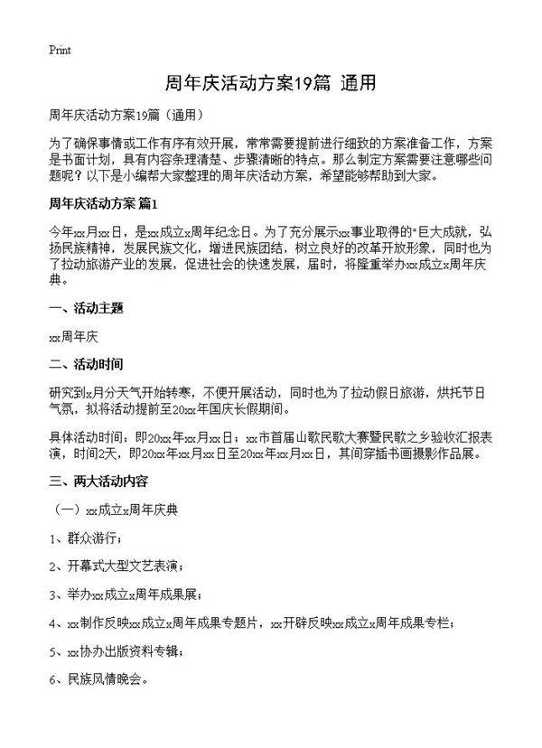 周年庆活动方案19篇
