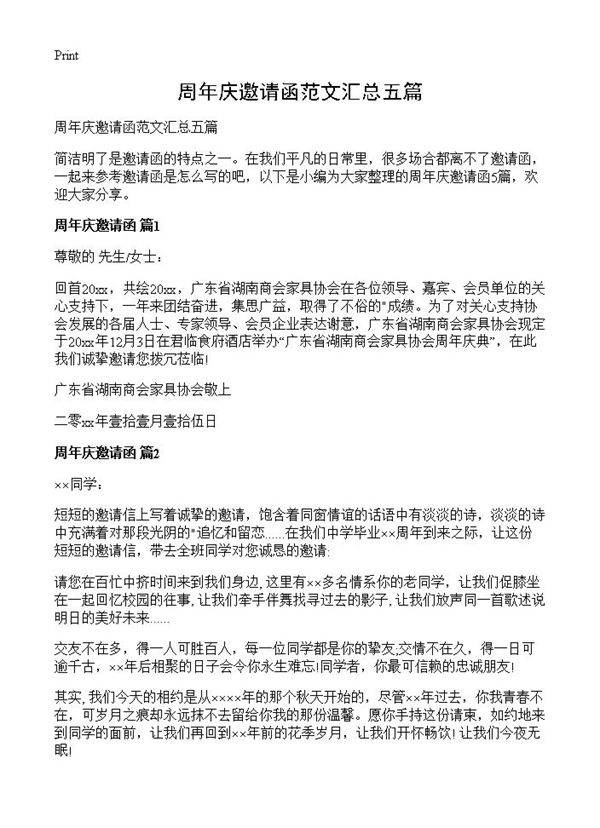 周年庆邀请函范文汇总五篇