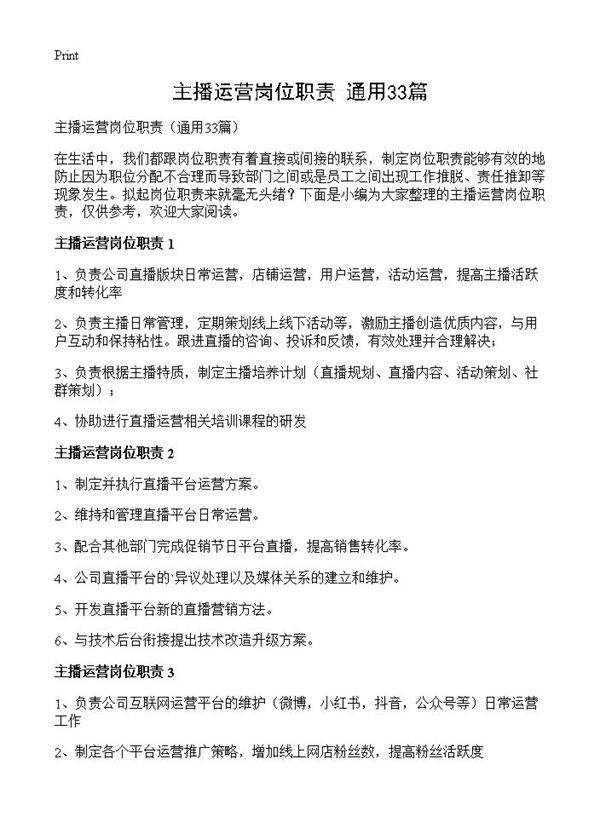 主播运营岗位职责33篇