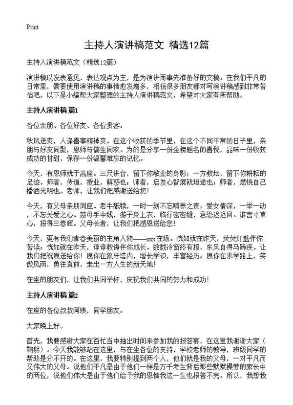 主持人演讲稿范文12篇