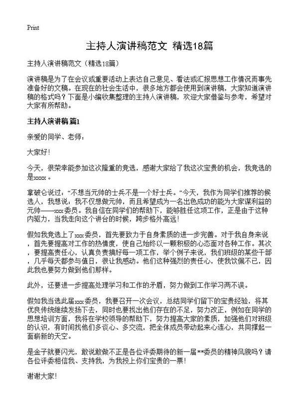 主持人演讲稿范文18篇