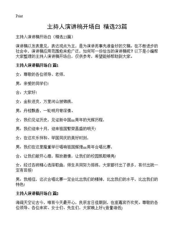 主持人演讲稿开场白23篇