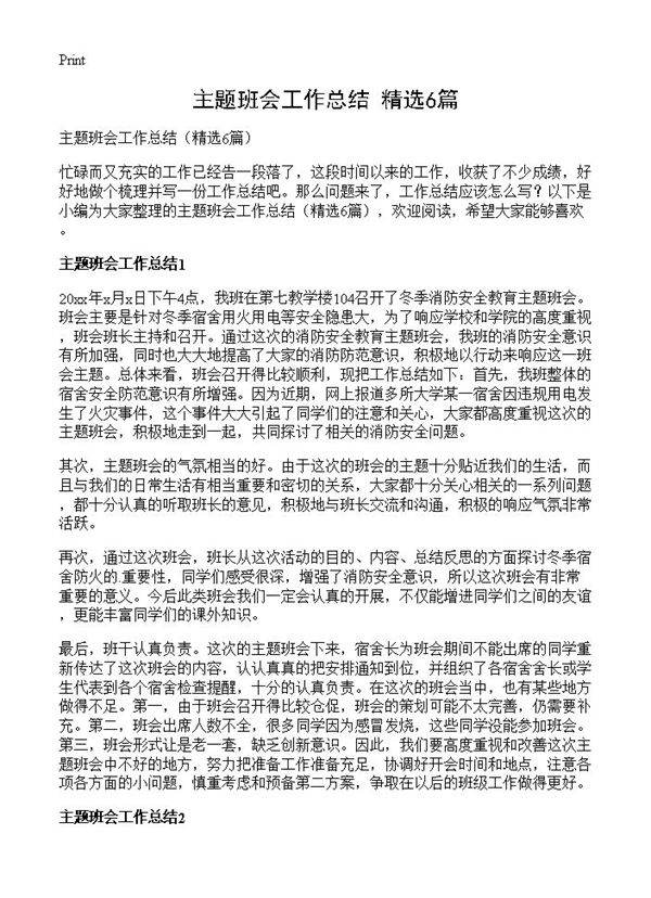 主题班会工作总结6篇