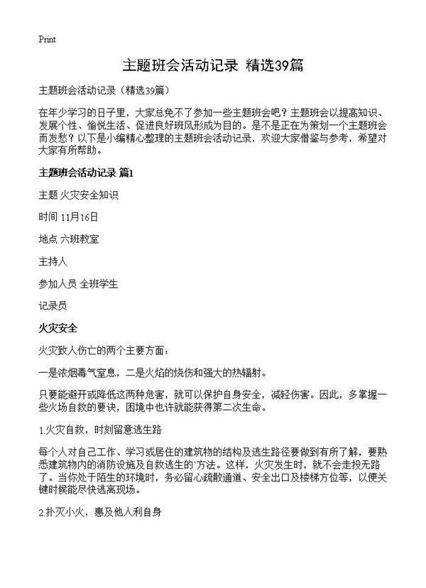 主题班会活动记录39篇
