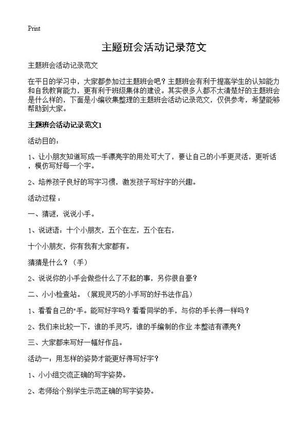 主题班会活动记录范文