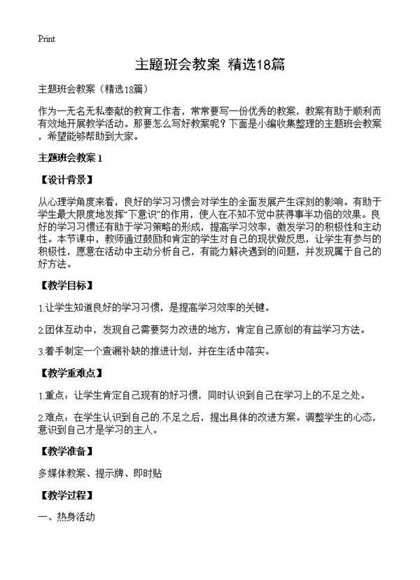 主题班会教案18篇
