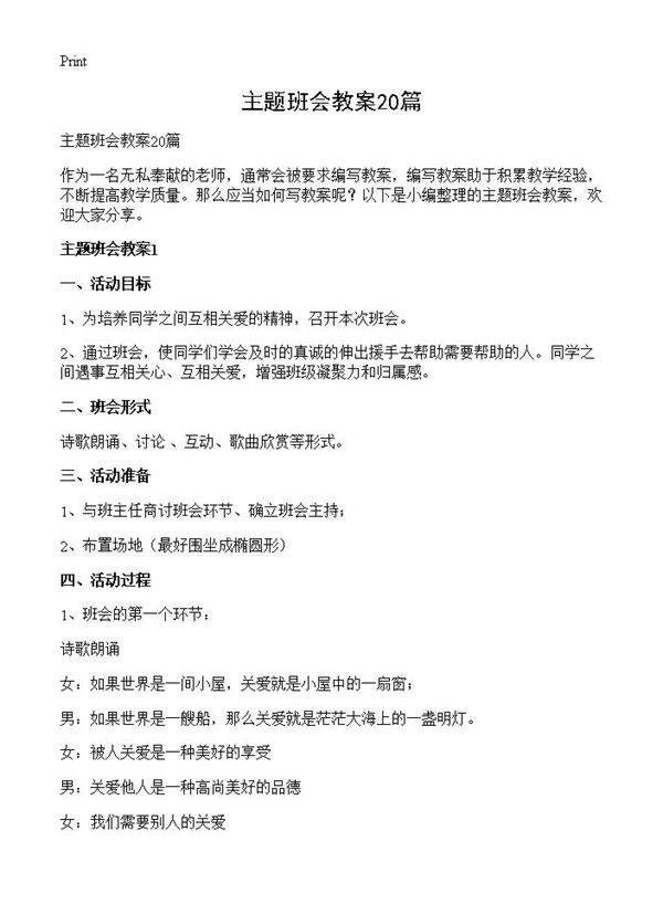 主题班会教案20篇