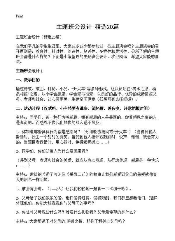 主题班会设计20篇
