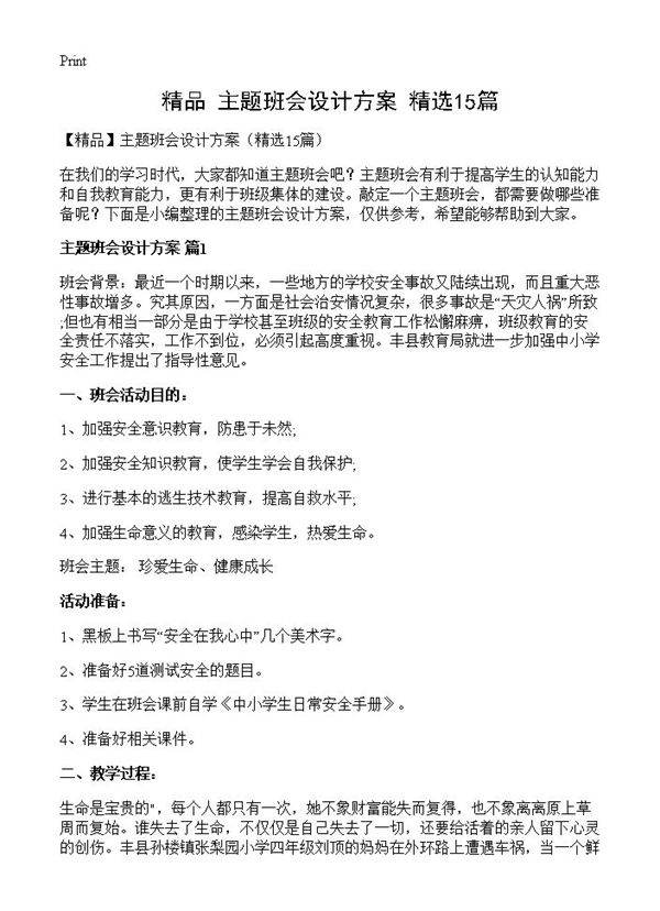 主题班会设计方案15篇