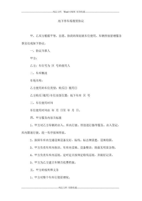 地下停车场租赁协议