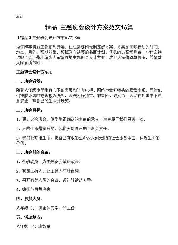 主题班会设计方案范文16篇