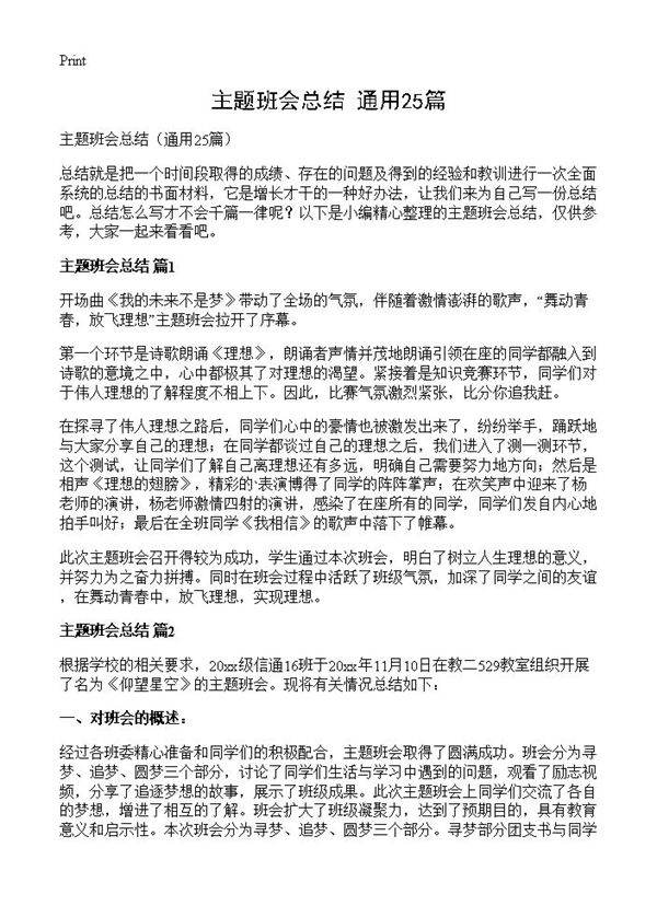 主题班会总结25篇