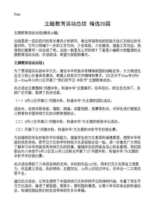 主题教育活动总结20篇